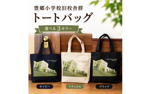 
豊郷小学校旧校舎群トートバック
