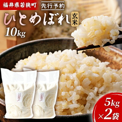 【ふるさと納税】令和6年産福井県若狭町ひとめぼれ（一等米）玄米　10kg（神谷農園） 5kg×2袋 お米 ブランド米 銘柄米 ご飯 おにぎり お弁当 産地直送 和食 主食 　お届け：2026年10月以降発送