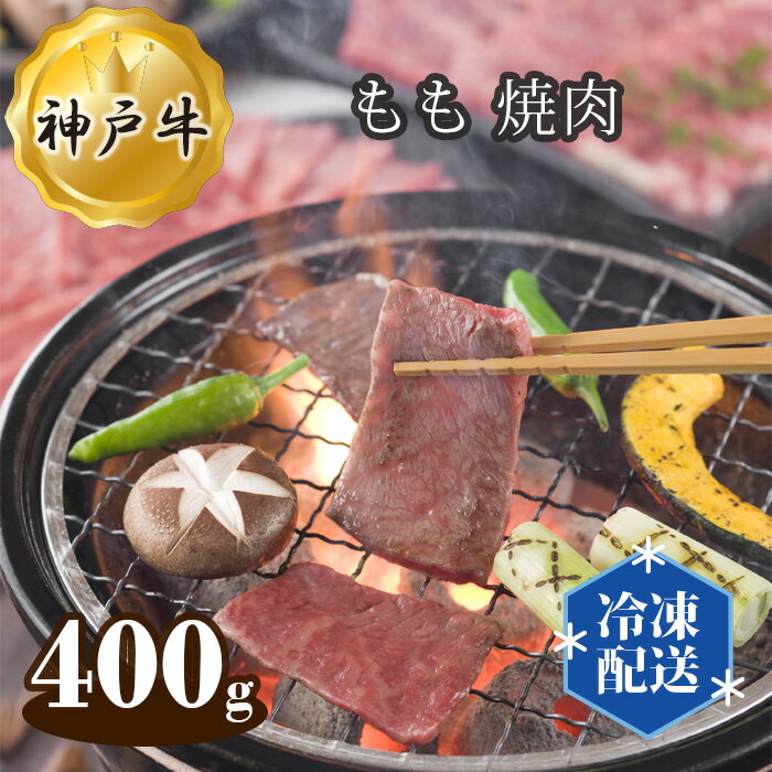 【ふるさと納税】神戸牛 ビーフ もも 焼肉 400g No.278 KWNAL013 ／ お肉 牛肉 牛 肉 にく こうべぎゅう 神戸ビーフ 焼き肉 国産 送料無料 兵庫県
