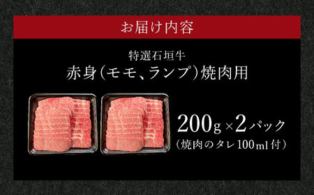 【2025年11月以降順次発送】希少な特選石垣牛をご家庭で！！赤身（モモ、ランプ）焼肉用200g×2パック&石垣牛 MARU秘伝の焼肉タレ100ml×1本 | 沖縄 石垣 特選 牛 赤身 モモ ランプ