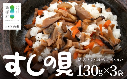 
                  すしの具 混ぜるだけ 130g×3袋 常温｜混ぜご飯の具 しいたけ たけのこ ぜんまい 山菜 ちらし寿司 炊き込みご飯 加工品 家庭用 もろっこはうす 宮崎県 諸塚村 MO-40
                