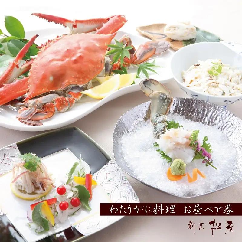 【お歳暮対応】わたりがに料理 割烹松屋 わたりがに会席 お昼ぺア券（50,000円）