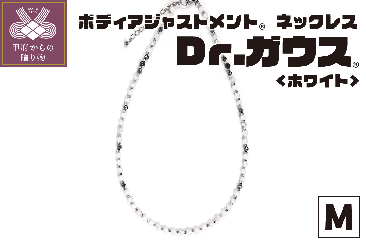 ボディアジャストメントネックレス　Dr.ガウス　ホワイトVer.　Mサイズ