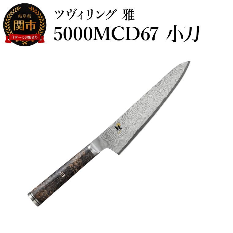 【ふるさと納税】MIYABI ミヤビ 「 5000MCD67 小刀 140mm 日本製 」 ダマスカス 包丁 ペティ コンパクトシェフ シェフ ナイフ 多層鋼 岐阜県関市製【日本正規販売品】 34400-131