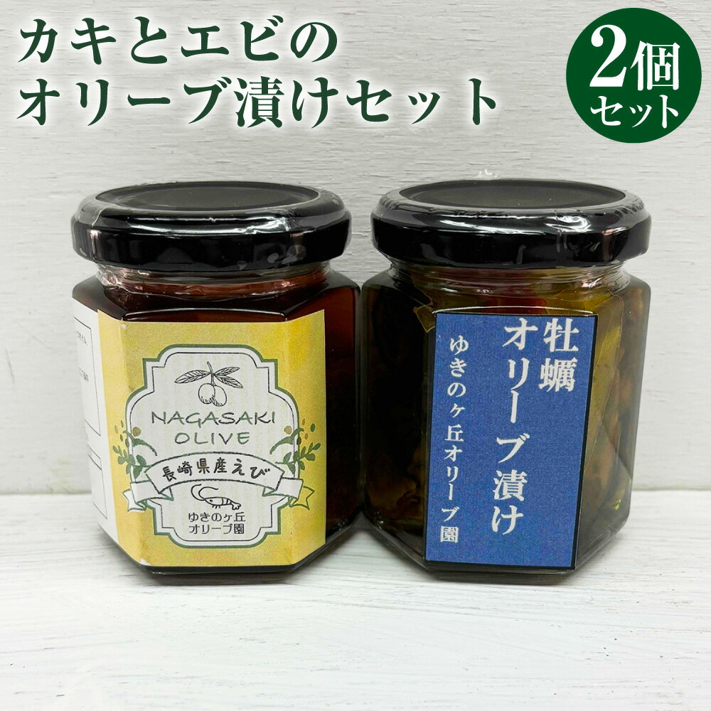 【ふるさと納税】カキとエビのオリーブ漬けセット 各100g×1個 計2個 カキ かき エビ 小エビ 牡蠣 海老 えび 魚介類 オリーブオイル 国産 長崎県 長崎市 送料無料