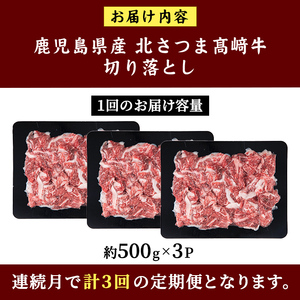 s701  ＜定期便・全3回＞鹿児島県産 北さつま高崎牛 切り落とし肉(計4.5kg(約500g×3P×3回) 国産 九州産 黒毛和牛 A5ランク A5等級 赤身 雌牛 切落し 切り落し 切落とし 牛