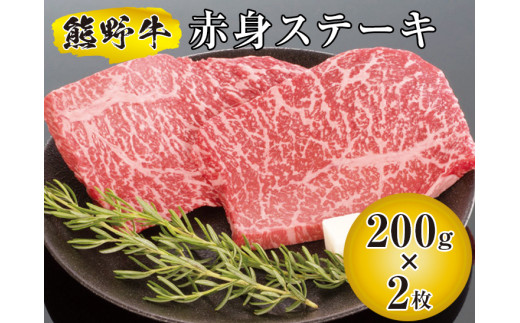 
▼熊野牛 赤身ステーキ 200g×2枚 【mtf300-aka-400B】
