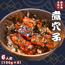 【ふるさと納税】 穴子 銚子港水揚げ 煮穴子 6人前（100g×6） あなご 穴子 煮穴子 冷凍 穴子丼 魚貝 日本酒 ビール おつまみ 弁当 人気 お取り寄せ 贈り物 プレゼント 送料無料 ふるさと納税 ふるさと納税魚 10000円 10,000円 千葉県 銚子市 シバショウ