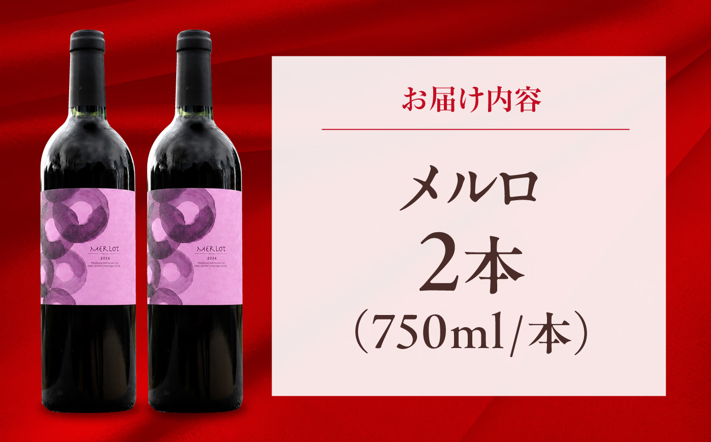 メルロ 2本 750ml×2 赤ワイン 国産 島根県雲南市/有限会社奥出雲葡萄園 [AICS101]