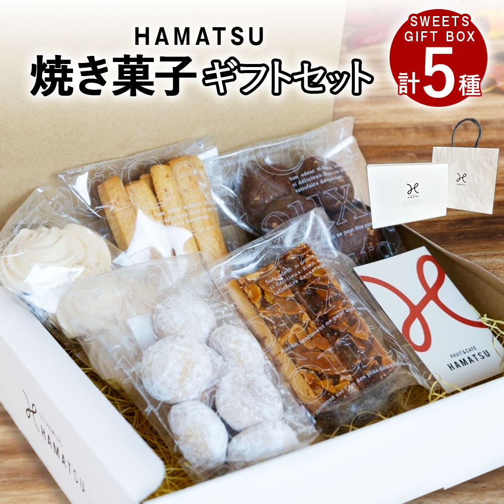 【ふるさと納税】 【7営業日以内発送】HAMATSU 焼き菓子 ギフト セット スノーボール フロランタン クッキー ショコラ メレンゲ オレンジ マーマレード お菓子 焼菓子 スイーツ 手土産 お茶菓子 お取り寄せ 詰め合わせ 長崎県 長崎市 送料無料