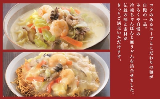 【7営業日以内発送】【贈答用】【具材付き】長崎ちゃんぽん・皿うどん揚麺 計6人前 (各3人前) 詰合せ ／ ちゃんぽん チャンポン 皿うどん 麺類 みろくや 長崎県 長崎市 長崎ちゃんぽん