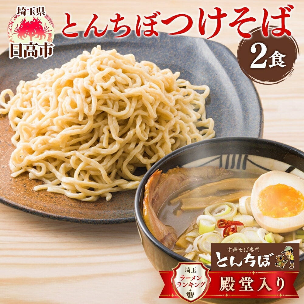 【ふるさと納税】とんちぼ つけそば 2食セット つけ麺 中華そば 煮干し 醤油 麺類 お取り寄せ 煮干しだし 麺 ギフト 贈り物 贈答用 夜食 昼食 ランチ 具材付き 醤油味 こだわり 生麺 冷凍 魚介だし 全粒粉 送料無料 埼玉県 日高市