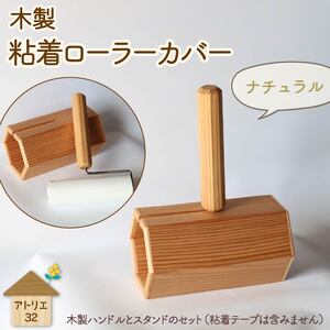 木製 粘着ローラー スタンド ナチュラル インテリア 掃除 粘着テープ