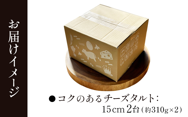 【ねとらぼ調査隊No.1受賞】【酪農王国御用達】コクのあるチーズタルト 2台 約620g【52007】_イメージ4