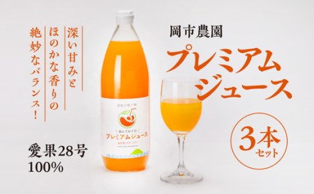 【岡市農園】愛果28号100％ プレミアムジュース※着日指定不可 ※離島への配送不可