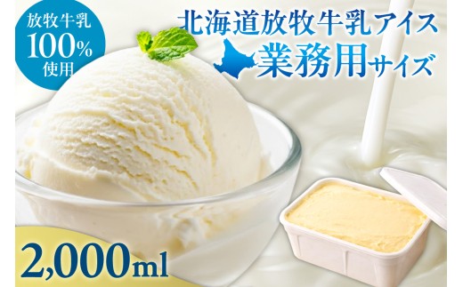 無添加・北海道放牧牛乳アイス業務用サイズ | スイーツ ミルク 業務用 北海道 札幌市