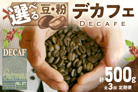 【コーヒー定期便】【デカフェ】自家焙煎　グアテマラ カフェインレスコーヒー豆 500g（250g×2）　2カ月に１回×全3回 珈琲