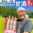 【ふるさと納税】 甘酒 山ちゃんの甘酒 500ml 3本 セット 米麹 無添加 砂糖不使用 ノンアルコール 米 発酵 お米農家 米生産者 米粒食感 山ちゃん 飲む点滴 健康 美肌 安心 安全 送料無料 y16-310