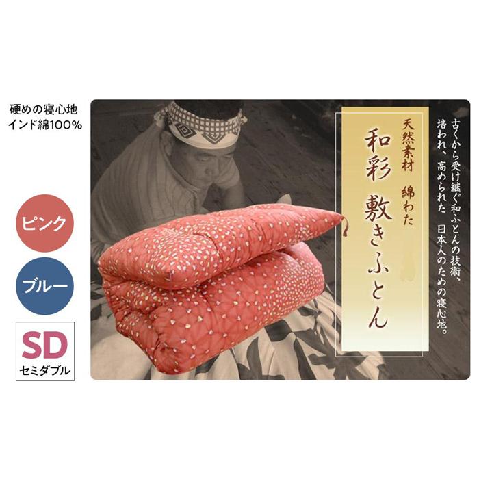【ふるさと納税】硬めの寝心地 インド綿100％ 手作り綿わた敷きふとんセミダブルロング　増量タイプ　カラー選択可（ピンク又はブルー）