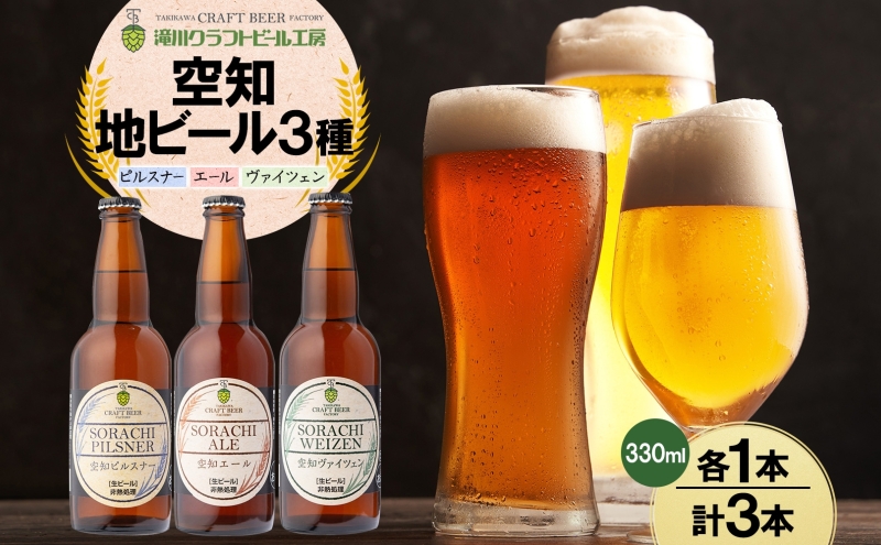 滝川クラフトビール 空知地ビール 3種セット 3本 ビール 地ビール クラフトビール バーベキュー 飲み比べ 晩酌 宅飲み 家飲み アウトドア キャンプ 冷蔵 詰め合わせ 送料無料 北海道 滝川市