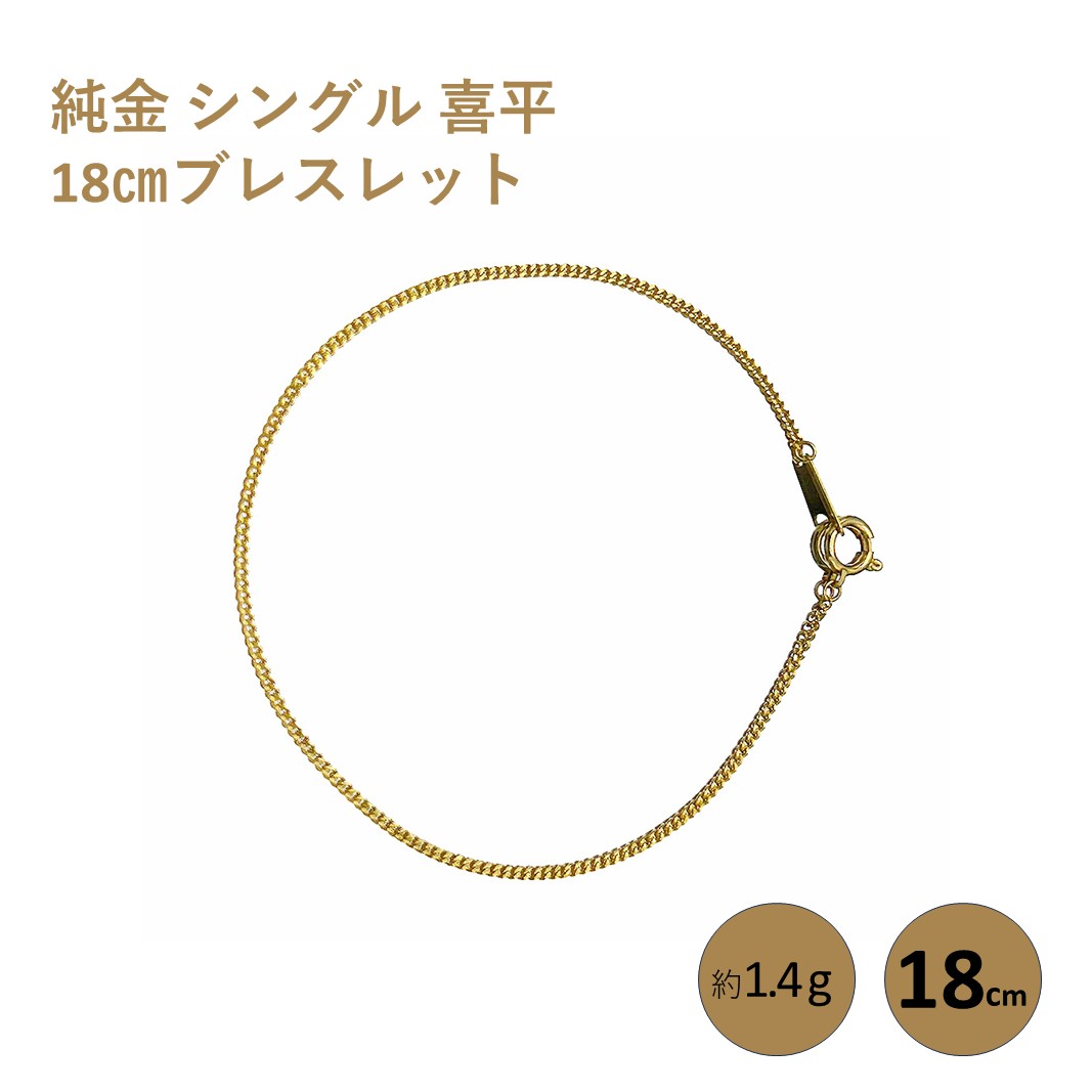 【ふるさと納税】純金 シングル 喜平 18cmブレスレット純金 金 貴金属 ネックレス 装飾 希少 高級 記念 金属
