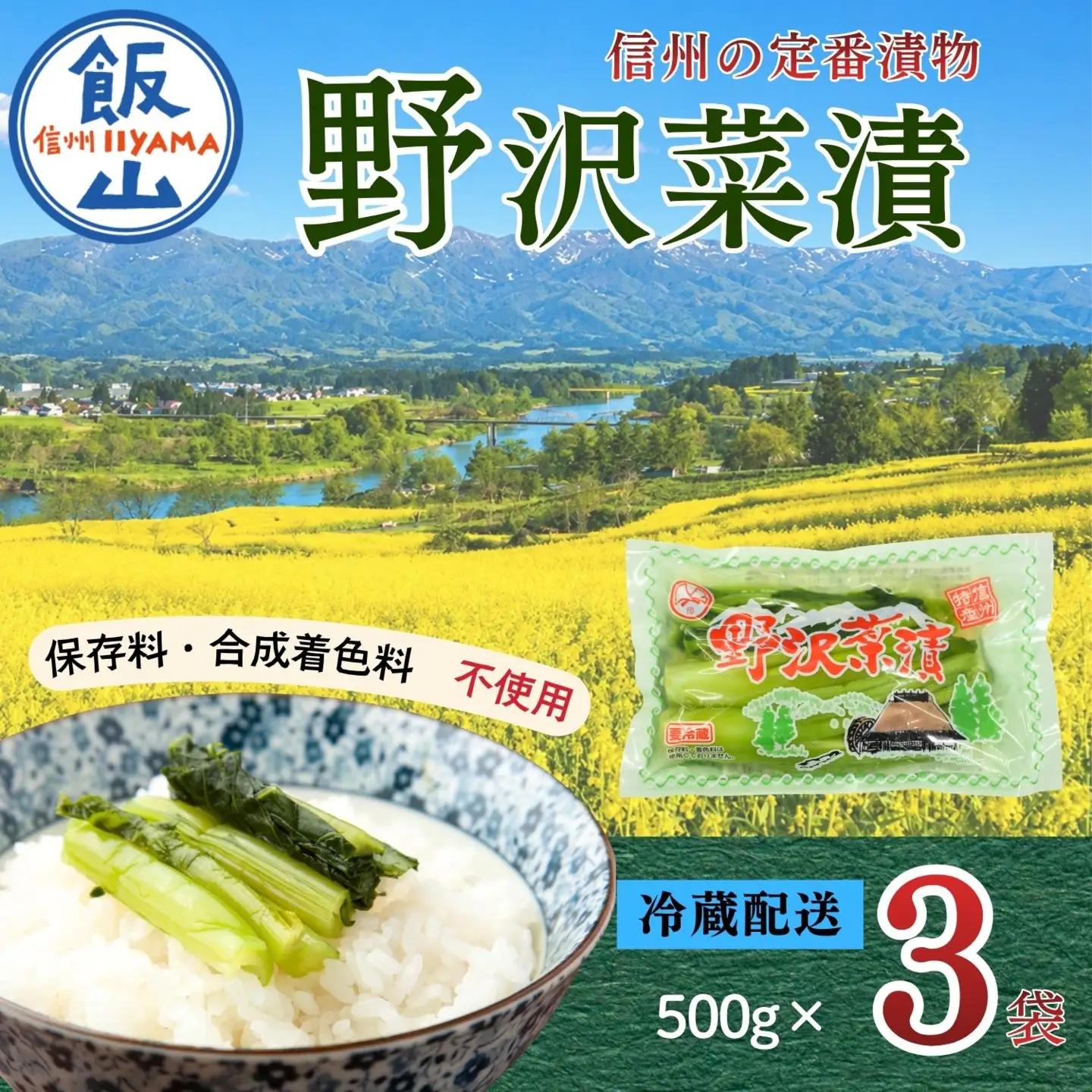野沢菜漬 500g 3袋 合計 1.5kg《保存料・合成着色料不使用》(Bl-007)
