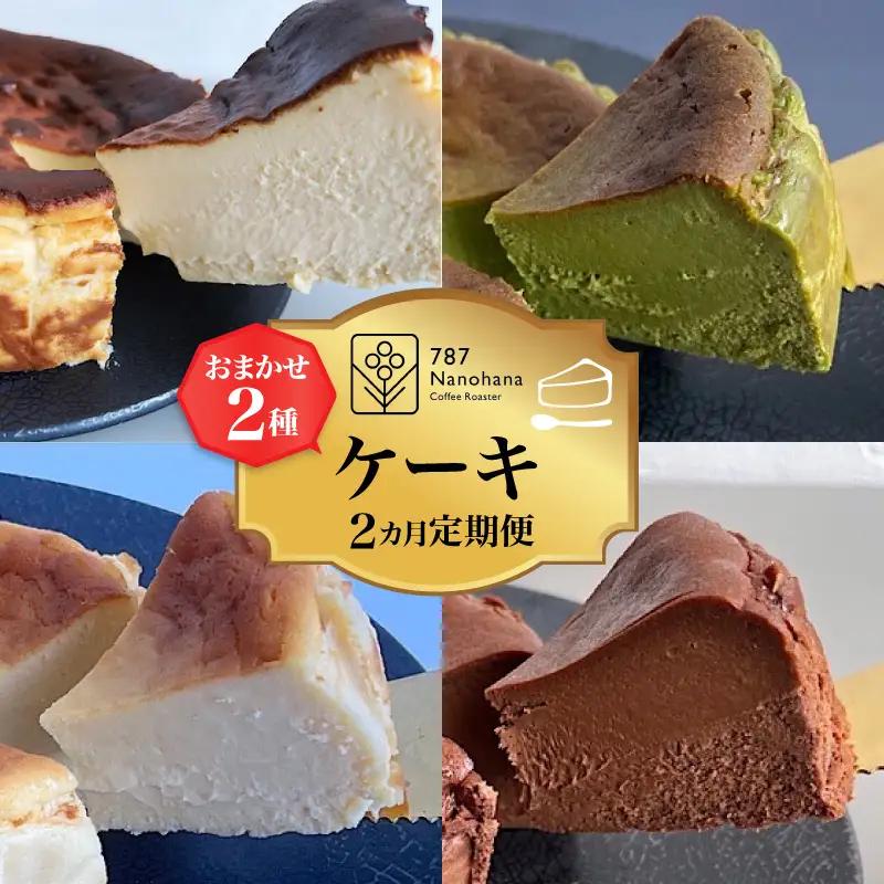 おまかせケーキの定期便　2ヵ月(2種)　787 Nanohana Coffee Roaster