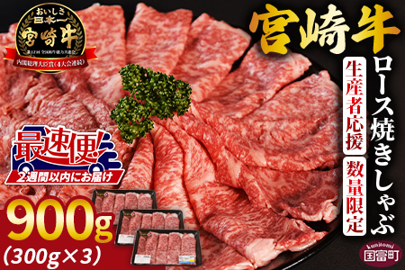 ★期間限定★生産者応援★＜宮崎牛ロース焼きしゃぶ 3パック＞2週間以内に出荷【牛 肉 牛肉 宮崎牛 牛肉 国産  黒毛和牛 牛肉 精肉 牛肉 ロース ローススライス 牛肉 牛肉 焼きしゃぶ 牛肉 すき焼き 牛肉 しゃぶしゃぶ 牛肉 すきしゃぶ 牛肉 4等級以上 牛肉 ブランド牛 牛肉 赤身 牛肉 旨味 牛肉 贈答品 牛肉 ギフト 牛肉 贈り物 牛肉 化粧箱 牛肉 グルメ 牛肉 ミヤチク 牛肉 宮崎県 牛肉 国富町 牛肉　国富町ザベストテン 】