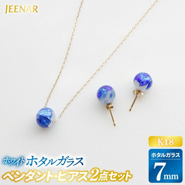 【ふるさと納税】アクセサリー ピアス ペンダント ホワイトホタルガラス K18セット｜ピアス アクセサリー ペンダント ネックレス ガラス K18 セット ホワイト ホワイトホタルガラス 贈り物 ギフト 沖縄 沖縄県 豊見城市(AT002)