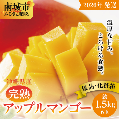 【2026年発送】＜優品＞完熟アップルマンゴー約1.5kg（化粧箱）6玉