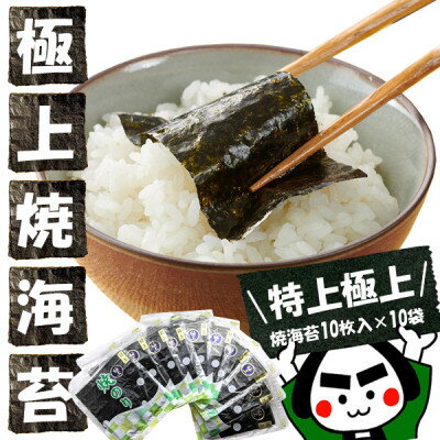 【ふるさと納税】戸田理平商店の最高級の味わい!【特上】【極上】焼海苔10枚入×10袋【1264618】