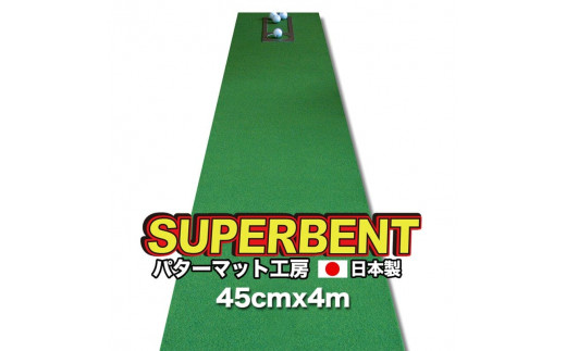 【CF-R7hbk】PGS145　ゴルフ練習用・SUPER-BENT スーパーベントパターマット45cm×4ｍ（距離感マスターカップ付き）（シンプルセット）