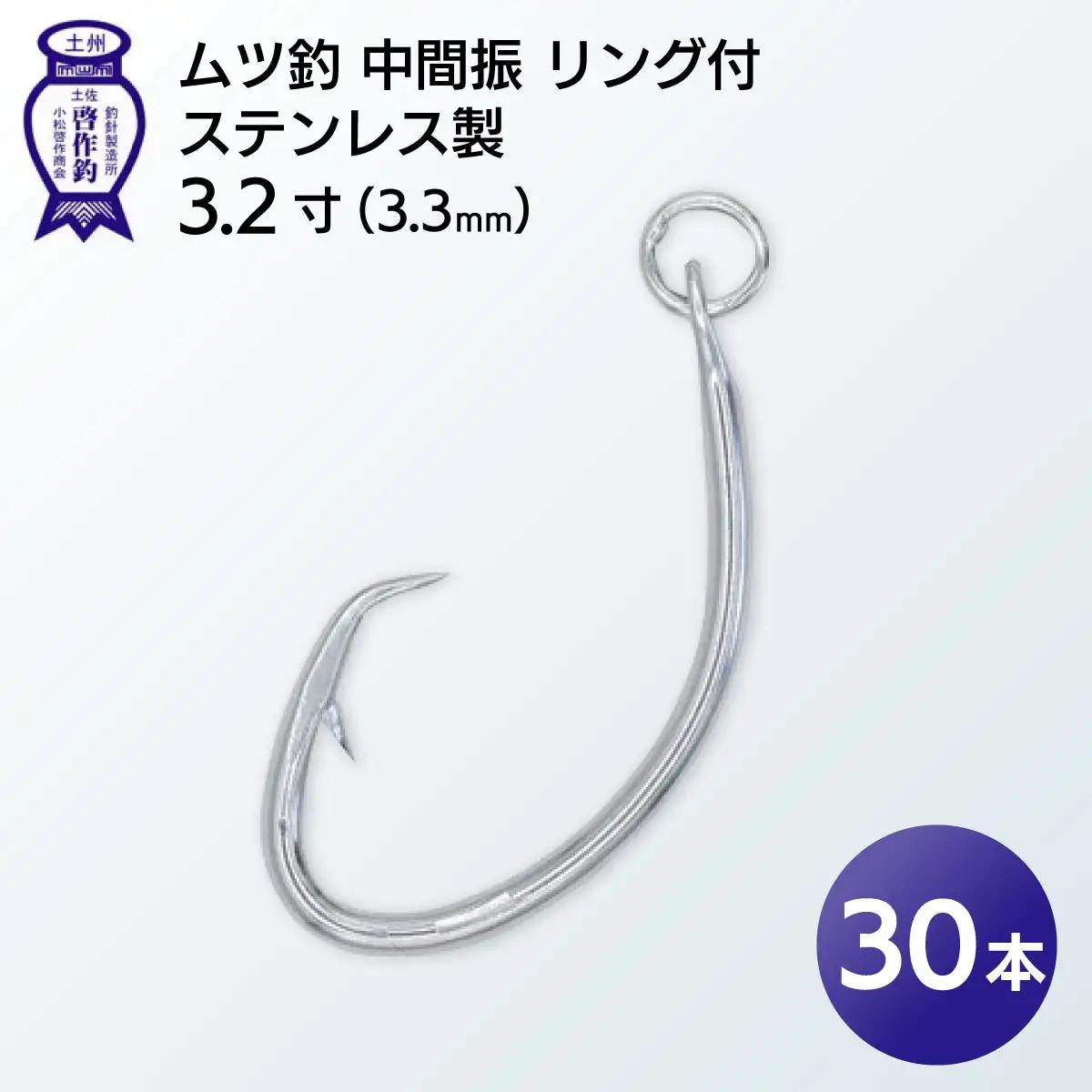 KS003-3 ムツ釣　中間振　リング付　ステンレス製3.2寸（3.3mm）10本×3袋
