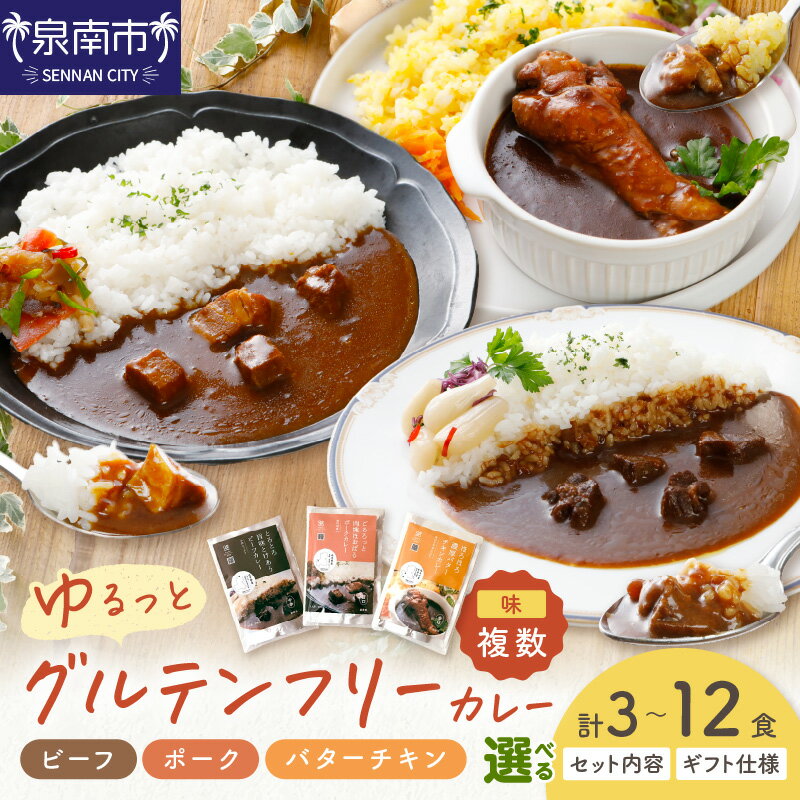 【ふるさと納税】選べる 内容量 種類！ゆるっとグルテンフリーカレー ビーフ（中辛）チキン（辛口）ポーク（甘口）3食～12食 セット【ギフト仕様】【自家用 化粧箱なし】
