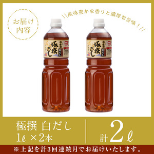 i858 ＜定期便・計3回(連続月)＞極撰白だしセット＜(1L×2本・計2L)×全3回＞【奈良醸造元】