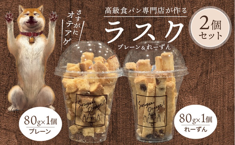 
            ラスク2個セット(プレーン＆れーずん)
          