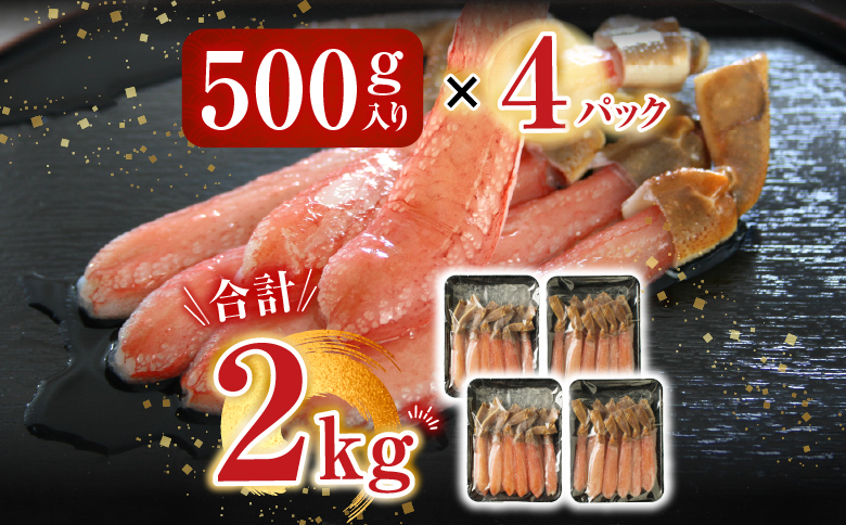 根室海鮮市場＜直送＞お刺身OK！生本ずわいがに棒肉ポーション2kg(500g×4P)(計48～80本) D-28019