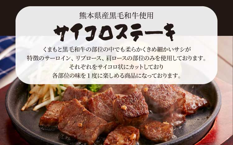 くまもと 黒毛和牛 サイコロステーキ 200g×2パック 合計400g オリジナルスパイス付き 富士商株式会社