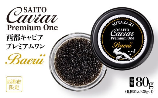 
SAITO CAVIAR PREMIUM ONE BAERII 80g ＜15-2＞キャビア 西都市オリジナル
