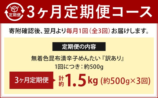 【3カ月定期便】 無着色 昆布漬 辛子めんたい 『訳あり』 約500g×3回 計約1.5kg