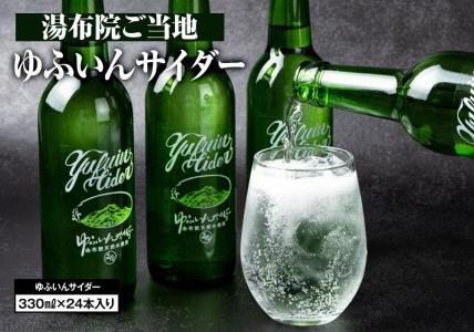 湯布院のご当地サイダー　ゆふいんサイダー330ml×24本入り（1箱） | サイダー サイダー サイダー サイダー サイダー