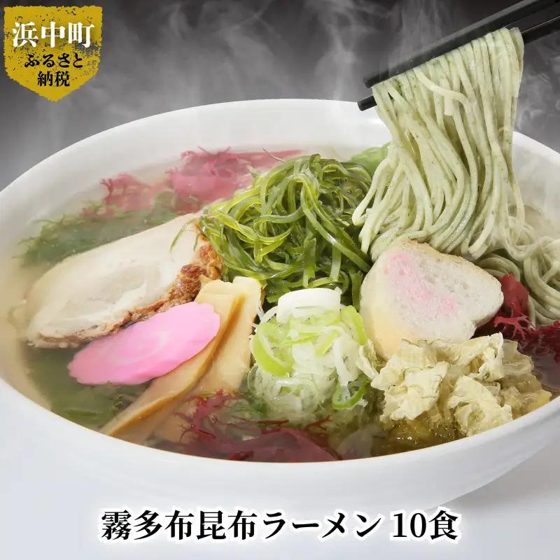 霧多布昆布ラーメン 10食 霧多布 昆布 昆布麺 麺 ラーメン 10食 セット おぼろ昆布 特性 濃縮 塩だれ スープ 乾燥昆布 青とさか 赤とさか お取り寄せ お取り寄せグルメ 食品 加工品 北海道