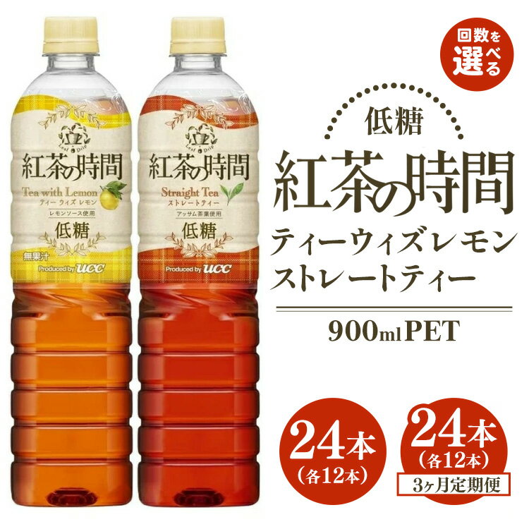 【ふるさと納税】【選べる配送回数】UCC 紅茶の時間 ◇低糖◇900ml 2種類 計24本 ｜飲料 ペットボトル 紅茶 アイスティー 甘くない 備蓄 定期便 3ヶ月