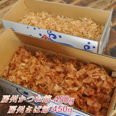 【ふるさと納税】削りたてをお届け!房州節詰め合わせ(さば節450g・かつお節450g)【1397021】
