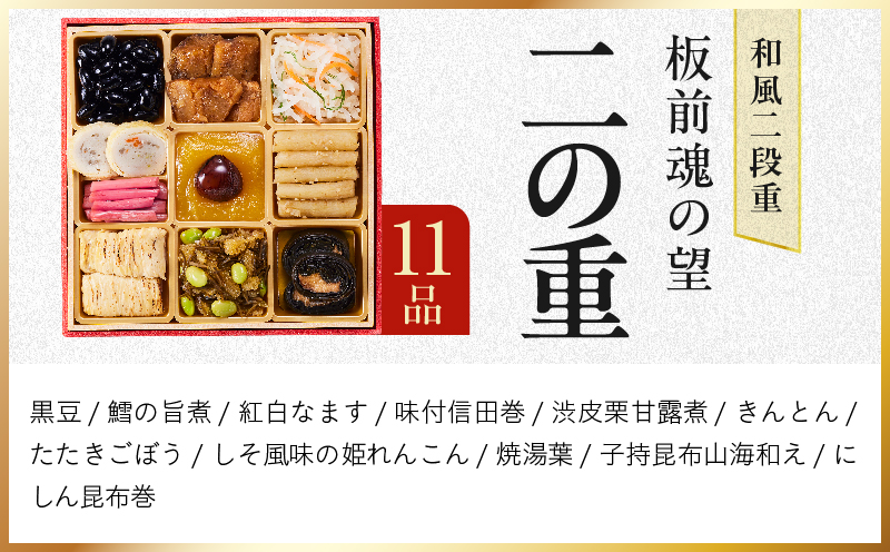 おせち「板前魂の望」和風 二段重 27品 2人前 6.8寸【おせち料理 板前魂 贅沢おせち お節 惣菜 冷凍 先行予約 年内発送 おせち料理2027】 Y213