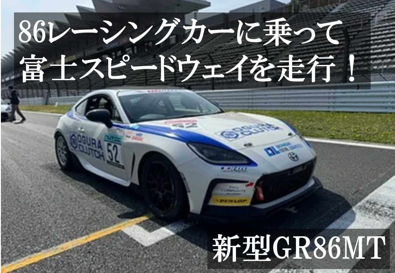 
            AB7【リピーター限定】【新型GT86MT】レンタルレーシングカーシステム86RACER’S
          