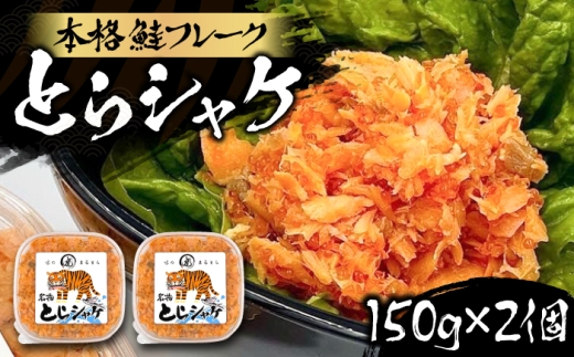 本格 鮭フレーク とらシャケ 150g×2個 《豊前市》【創作居酒屋 まるとら】[VAL009] 鮭 サケフレーク 鮭ほぐし おにぎりの具 サケ シャケ さけフレーク しゃけ フレーク しゃけフレーク