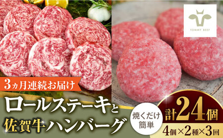 【全3回定期便】ミルフィーユロールステーキとハンバーグ食べ比べ 計24個（各4個×2種×3回） / 惣菜 [41ASAA236]
