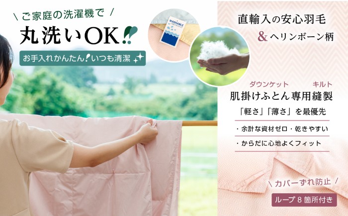 洗える　布団　羽毛　羽毛布団　肌掛けふとん　ダウンケット