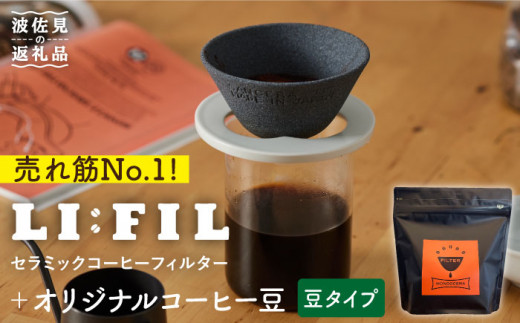 
【波佐見焼】セラミック コーヒーフィルター LI：FIL・黒丸＋コーヒー豆（豆タイプ）200g ギフト 誕生日 プレゼント 食器 皿 【モンドセラ】 [JE35] 父の日
